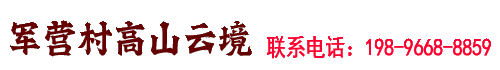 军营村高山云境接待中心