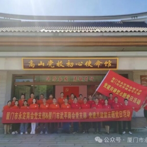 走进军营村---厦门市永定商会党支部与厦门市武平商会党支部联合开展党建活动 ...