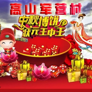 厦门军营村2024中秋博饼活动火热开启，赶紧报名一起参加吧