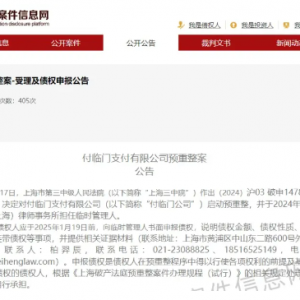 付临门支付公司"破产重组"，分润停发